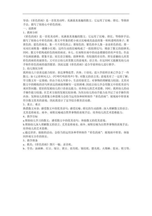 学前班语言《彩色的雨》PPT课件教案配音音乐参考教案.docx