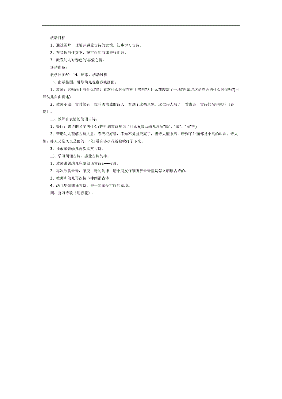幼儿园晓古诗PPT课件教案图片参考教案.docx_第1页