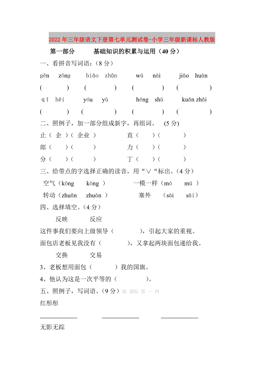 2022年三年级语文下册第七单元测试卷-小学三年级新课标人教版.doc_第1页