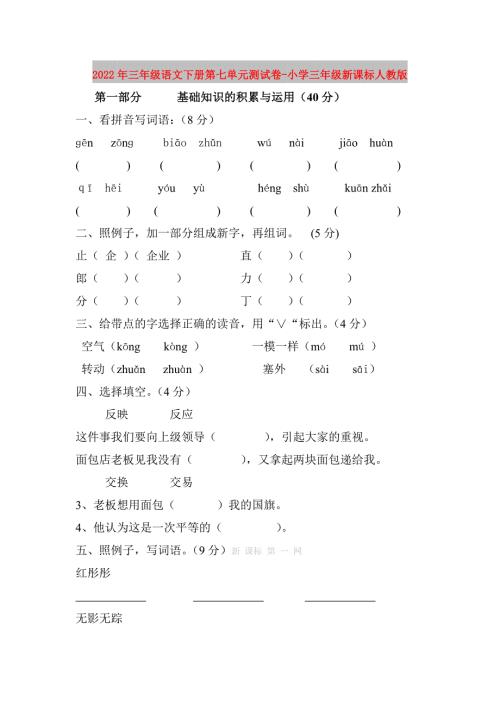 2022年三年级语文下册第七单元测试卷-小学三年级新课标人教版.doc