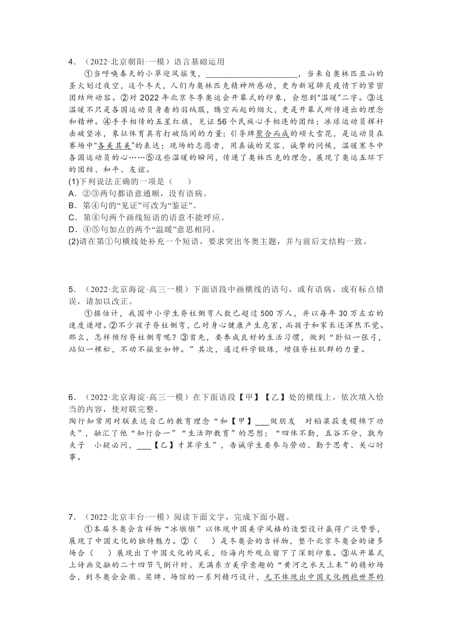 2022年北京市各区高三语文一模语言基础运用汇编含答案.doc_第2页