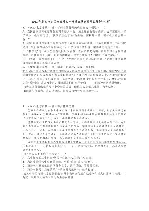 2022年北京市各区高三语文一模语言基础运用汇编含答案.doc