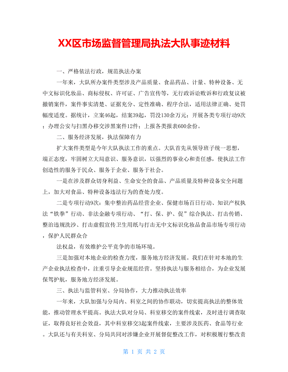 区市场监督管理局执法大队事迹材料.doc_第1页