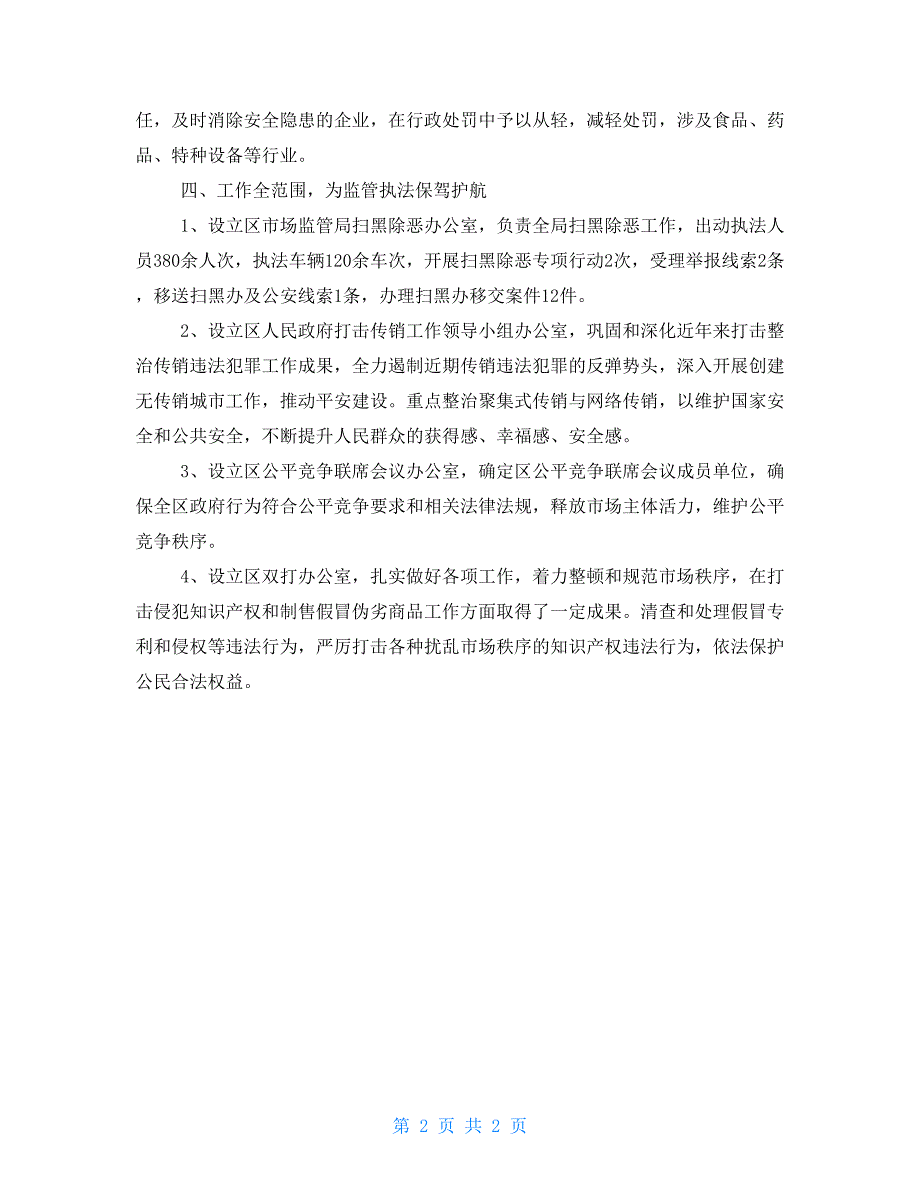 区市场监督管理局执法大队事迹材料.doc_第2页