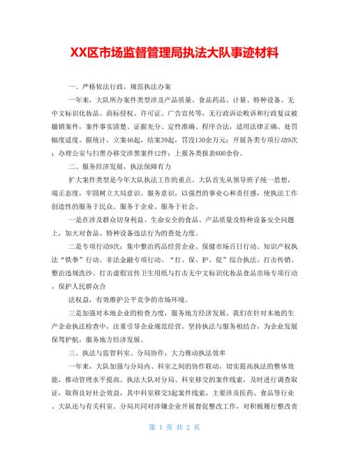 区市场监督管理局执法大队事迹材料.doc