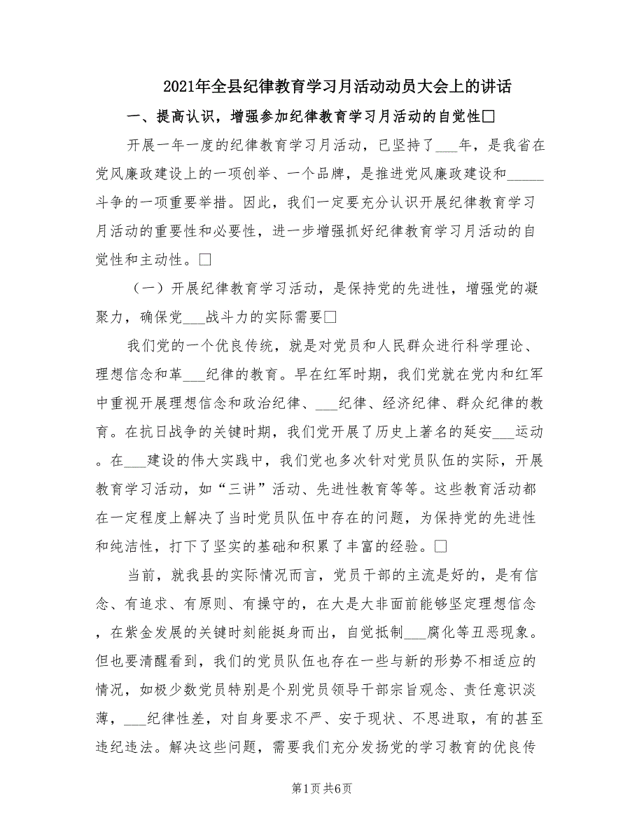 2021年全县纪律教育学习月活动动员大会上的讲话.doc_第1页