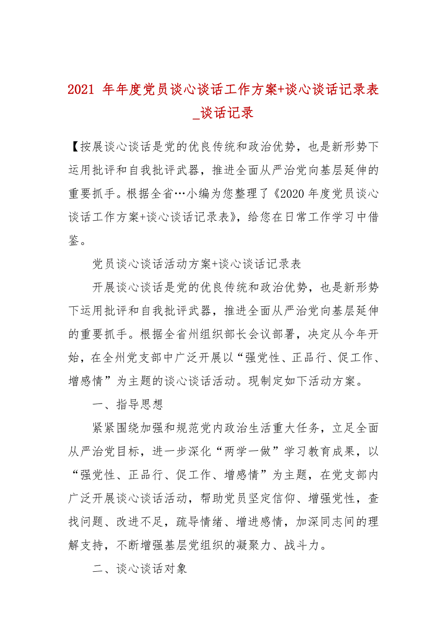 2021年度党员谈心谈话工作方案谈心谈话记录表_谈话记录一.docx_第1页