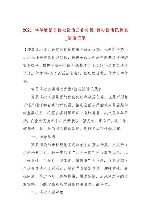 2021年度党员谈心谈话工作方案谈心谈话记录表_谈话记录一.docx