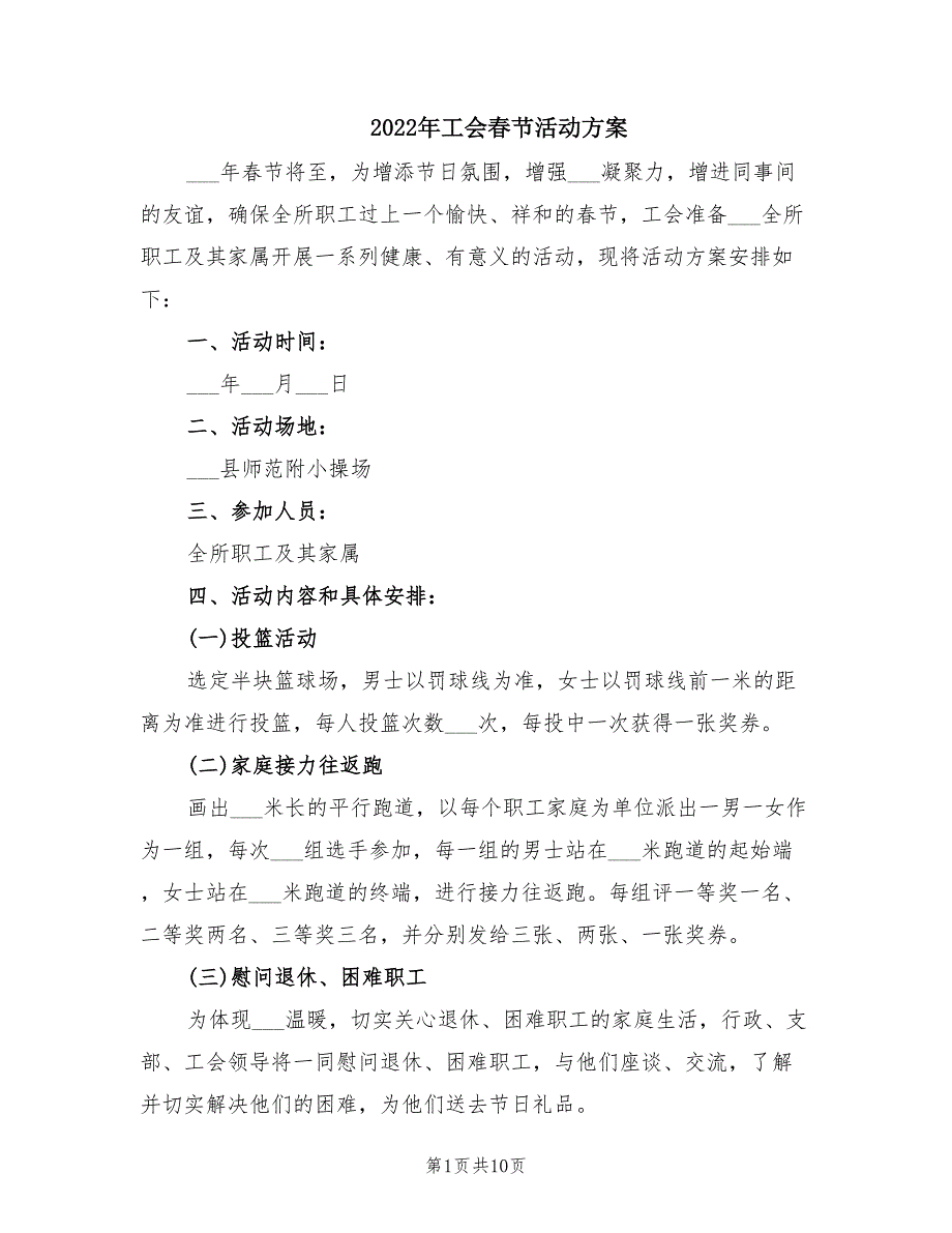 2022年工会春节活动方案.doc_第1页
