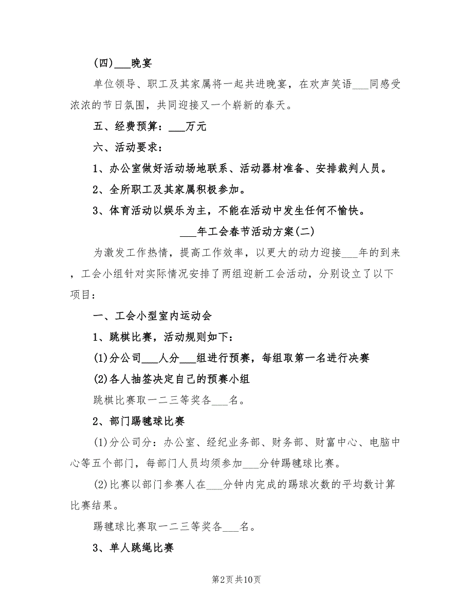 2022年工会春节活动方案.doc_第2页
