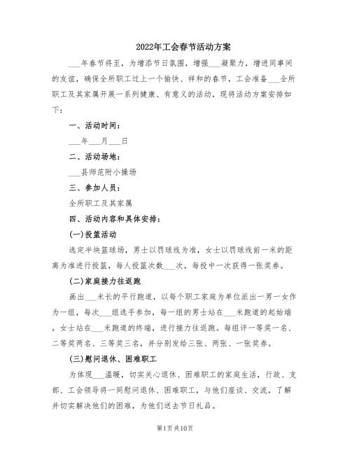 2022年工会春节活动方案.doc