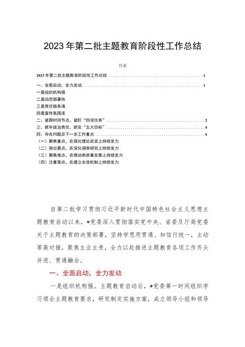 2023年第二批主题教育阶段性工作总结.docx