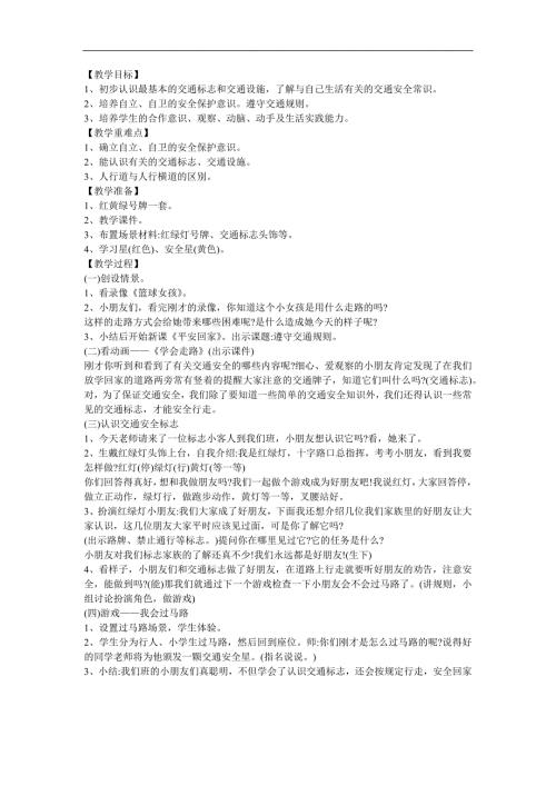 幼儿园大班社会《交通规则我知道》FLASH课件动画教案参考教案.docx