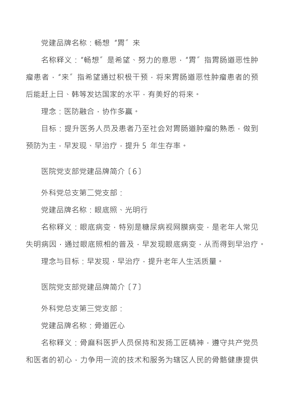 21个医院党支部党建品牌名称理念和目标简介范文21个.docx_第3页