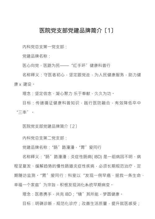 21个医院党支部党建品牌名称理念和目标简介范文21个.docx