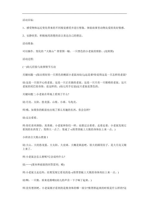 小班语言故事《大熊山》PPT课件教案参考教案.docx