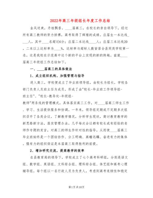 2022年高三年级组长年度工作总结.doc