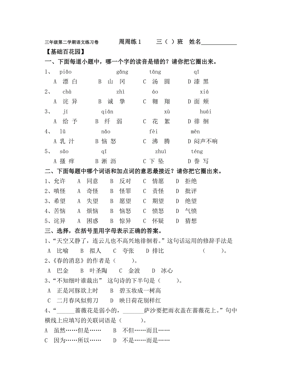 三年级第二学期语文周周练.doc_第1页