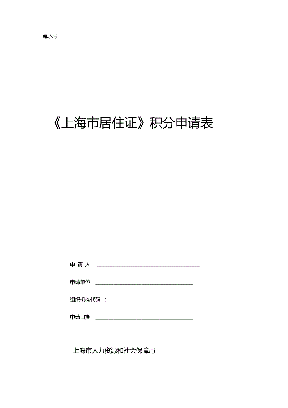 上海市居住证积分申请表.doc_第1页