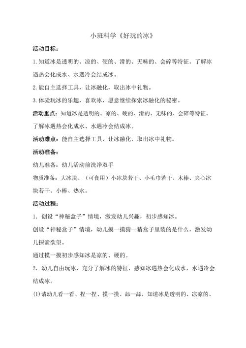 小班科学《好玩的冰》PPT课件教案小班科学《好玩的冰》教学设计.docx
