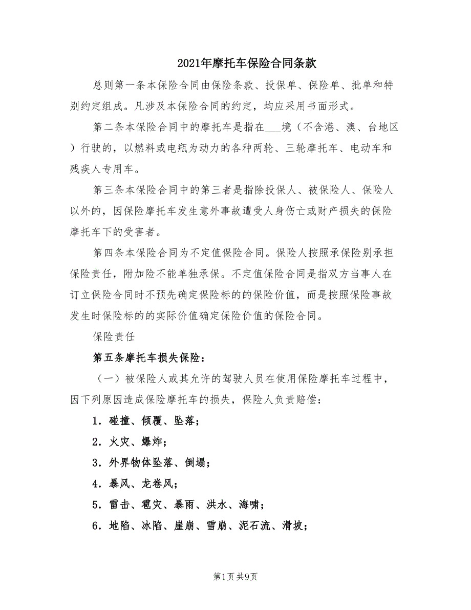 2021年摩托车保险合同条款.doc_第1页