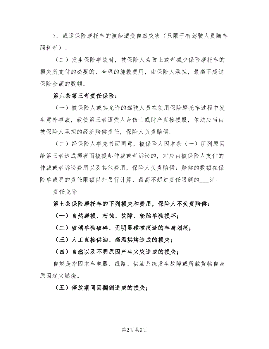 2021年摩托车保险合同条款.doc_第2页