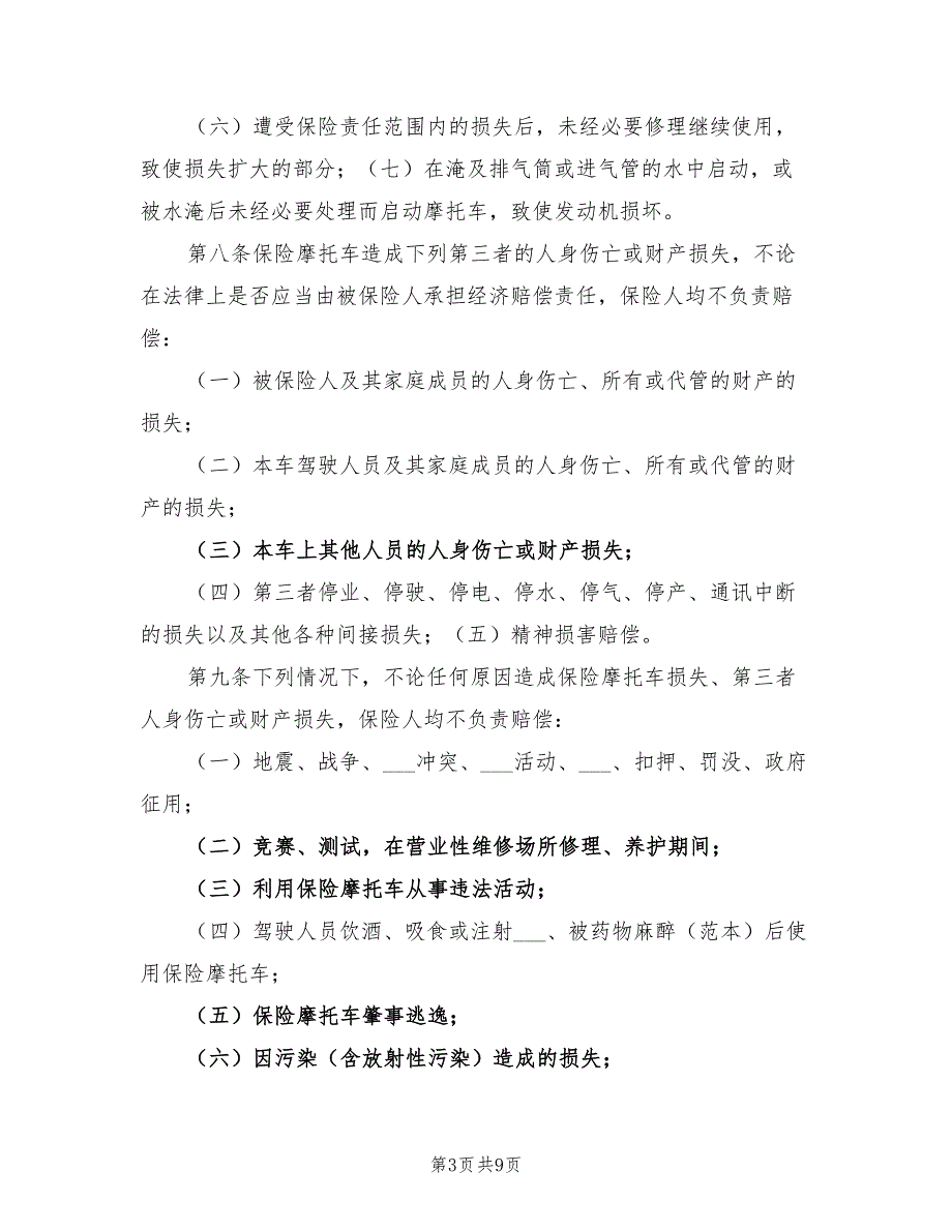 2021年摩托车保险合同条款.doc_第3页