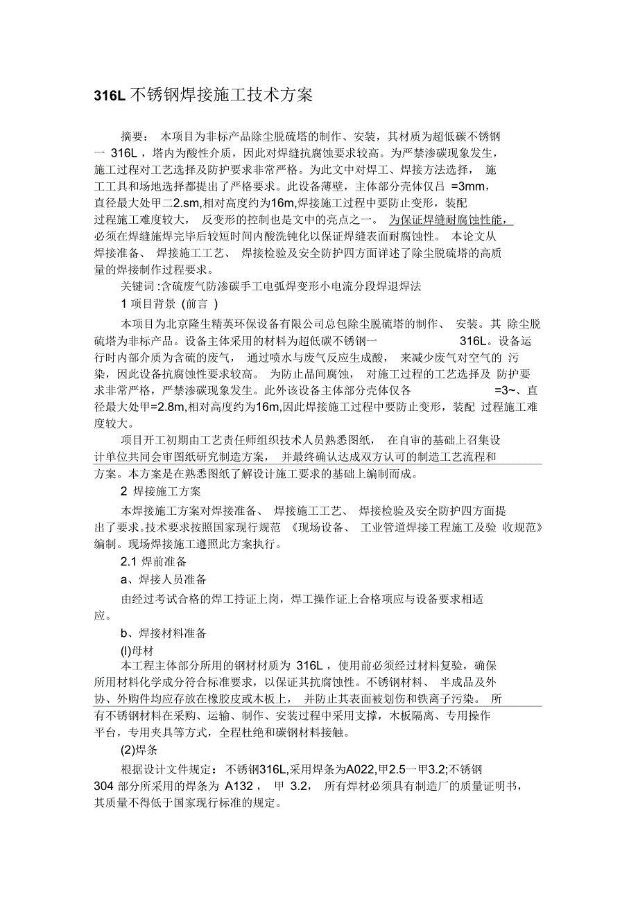 316L不锈钢焊接施工技术方案.docx_第1页