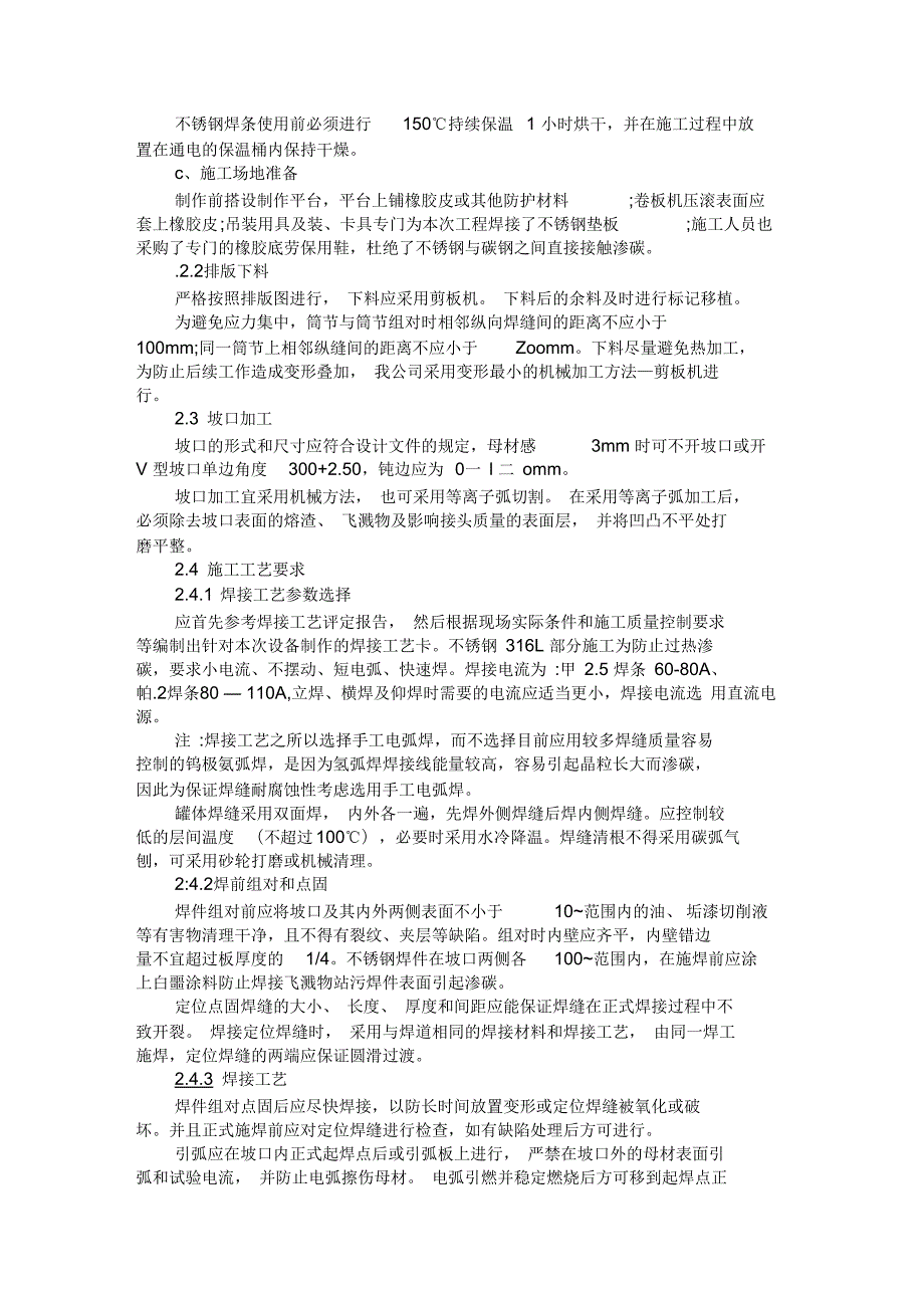 316L不锈钢焊接施工技术方案.docx_第2页