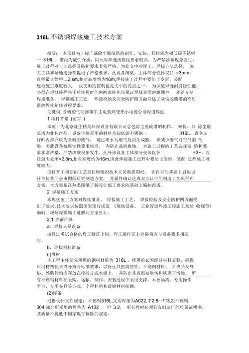 316L不锈钢焊接施工技术方案.docx