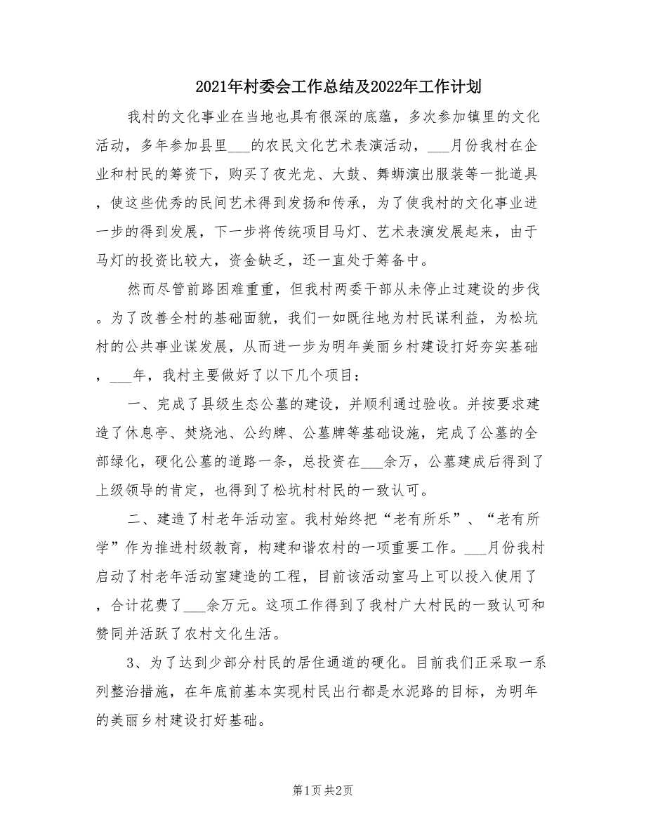 2021年村委会工作总结及2022年工作计划.doc_第1页