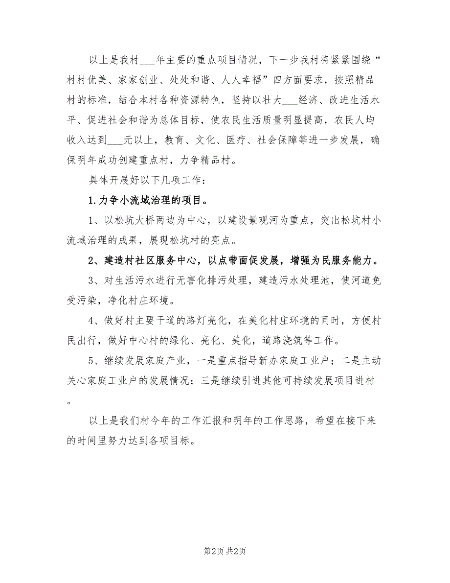 2021年村委会工作总结及2022年工作计划.doc_第2页