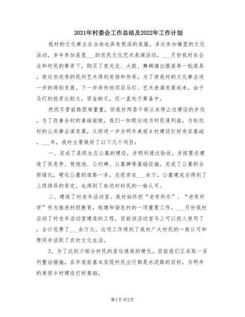 2021年村委会工作总结及2022年工作计划.doc