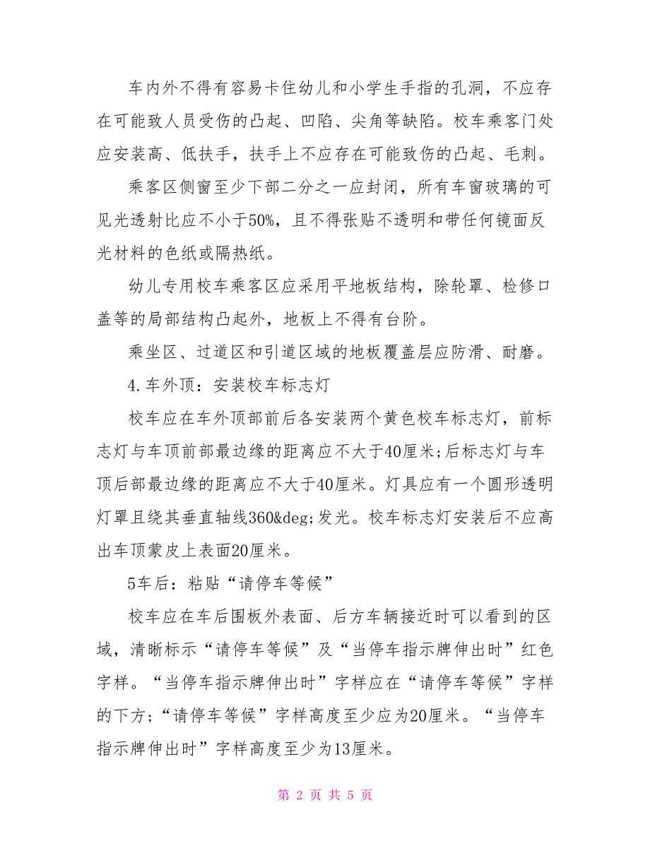2022年校车安全管理条例释义.doc_第2页