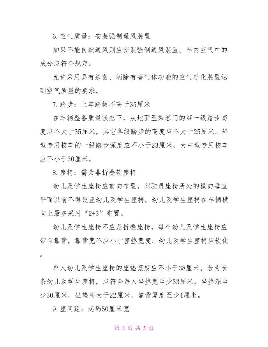 2022年校车安全管理条例释义.doc_第3页