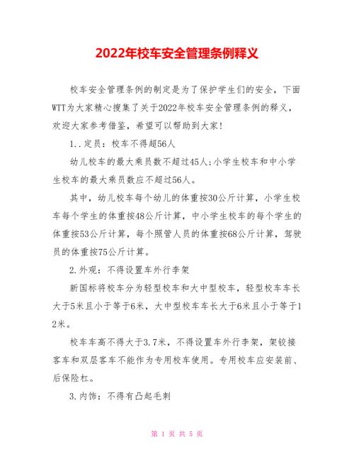 2022年校车安全管理条例释义.doc