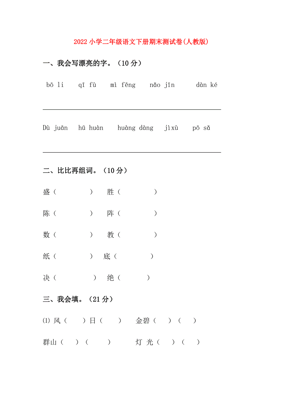 2022小学二年级语文下册期末测试卷人教版.doc_第1页