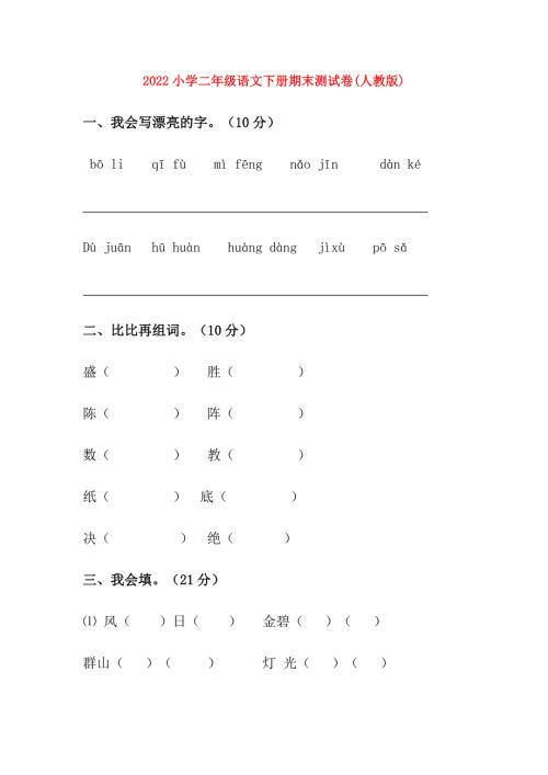 2022小学二年级语文下册期末测试卷人教版.doc
