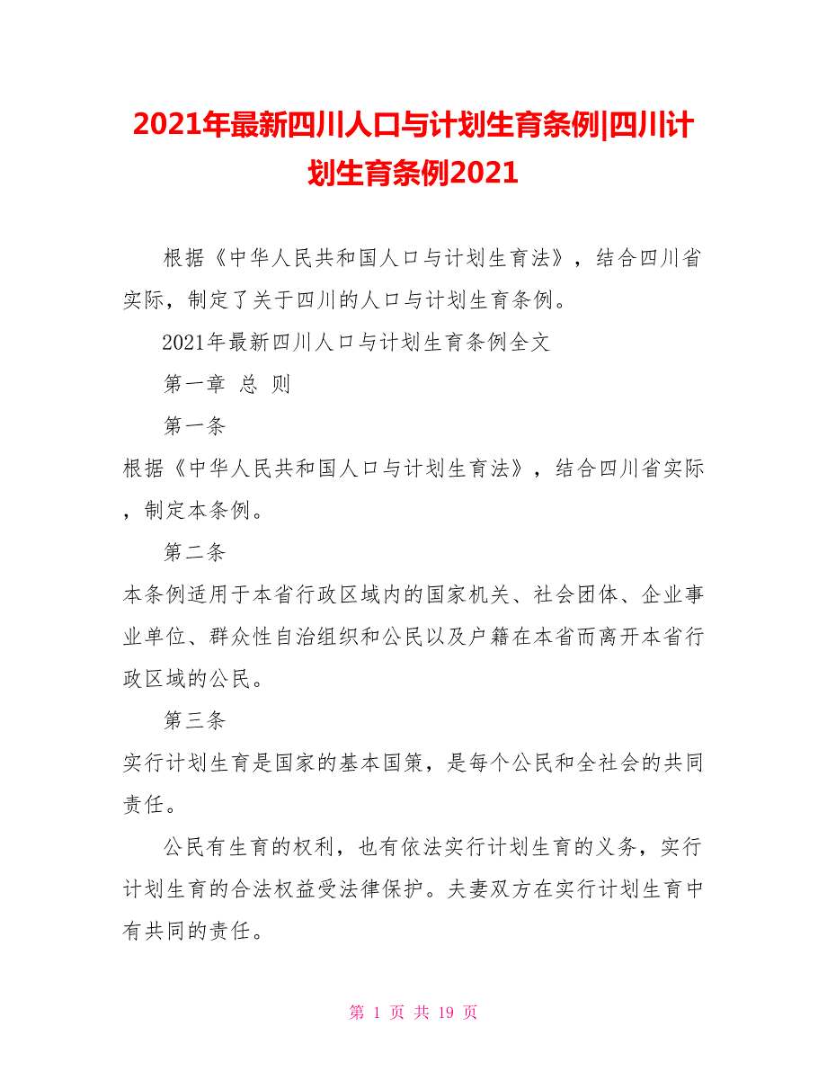 2021年最新四川人口与计划生育条例-四川计划生育条例2021.doc_第1页