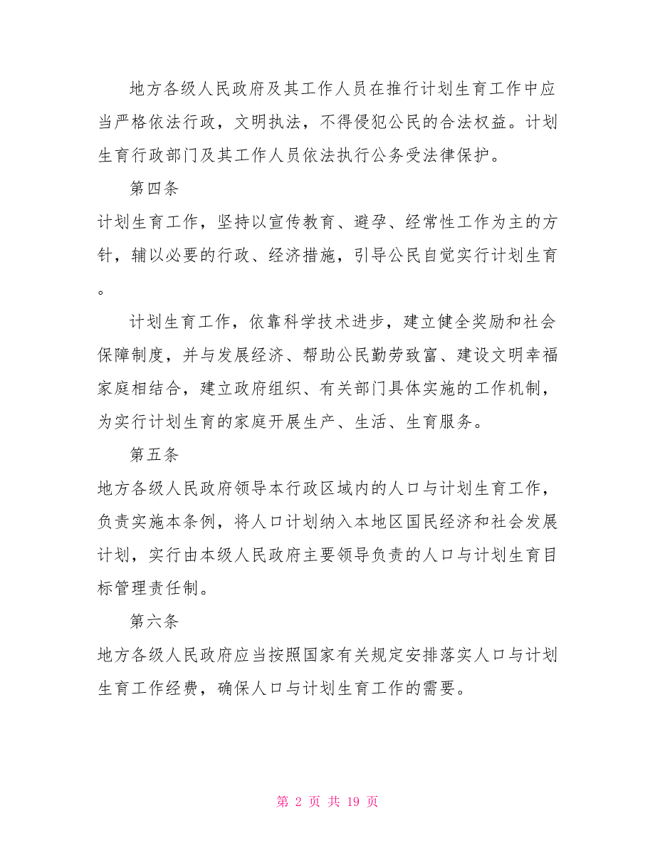 2021年最新四川人口与计划生育条例-四川计划生育条例2021.doc_第2页