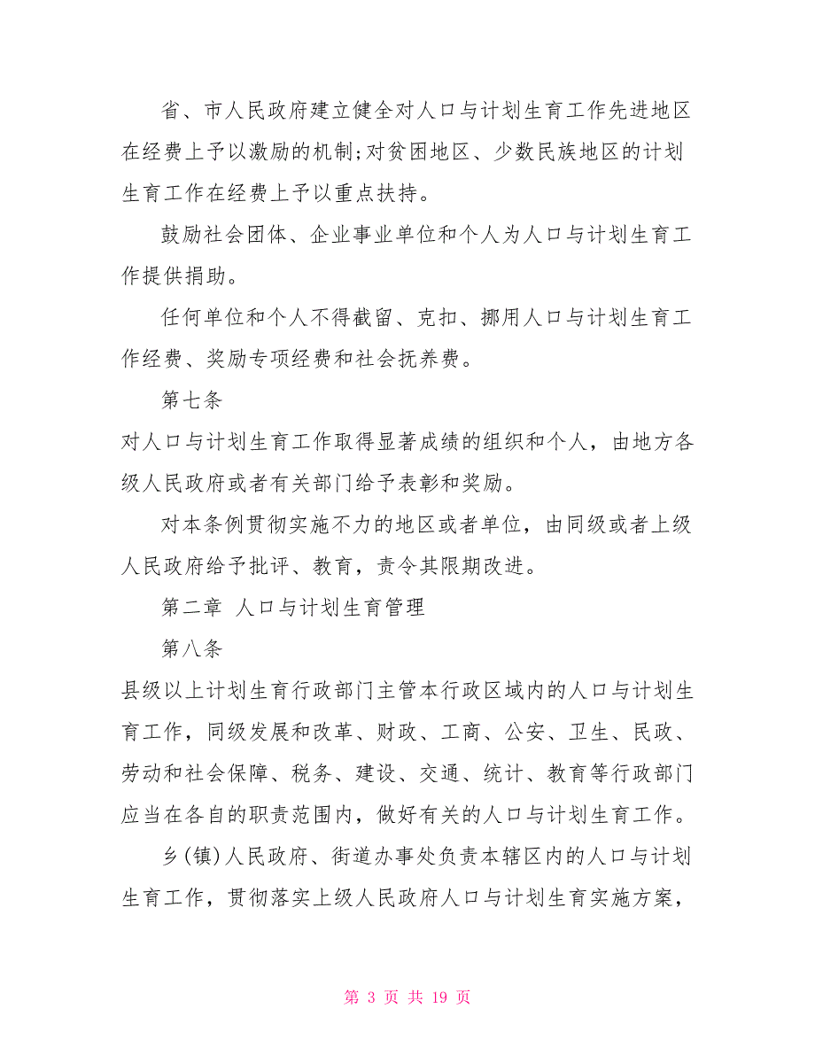 2021年最新四川人口与计划生育条例-四川计划生育条例2021.doc_第3页