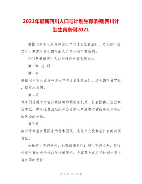 2021年最新四川人口与计划生育条例-四川计划生育条例2021.doc