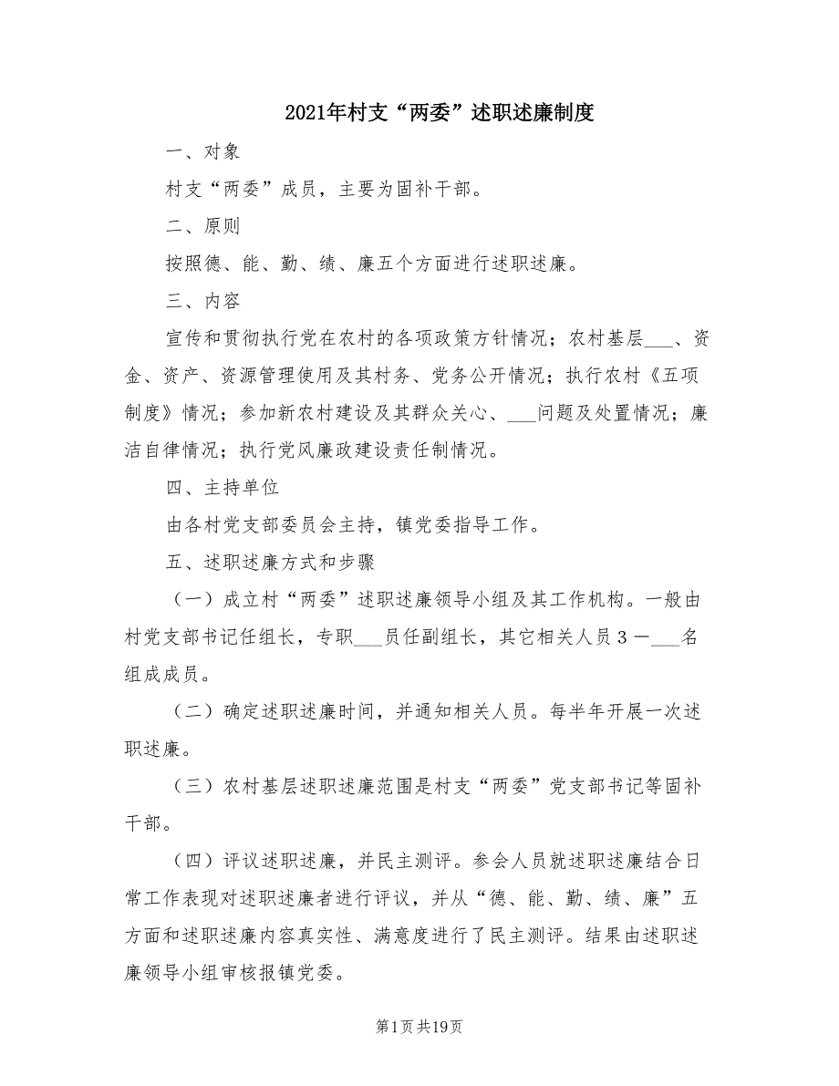 2021年村支两委述职述廉制度.doc_第1页