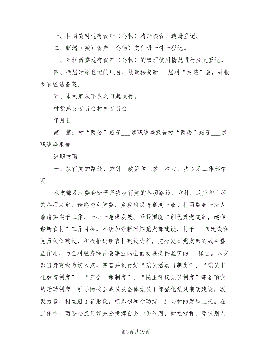 2021年村支两委述职述廉制度.doc_第3页