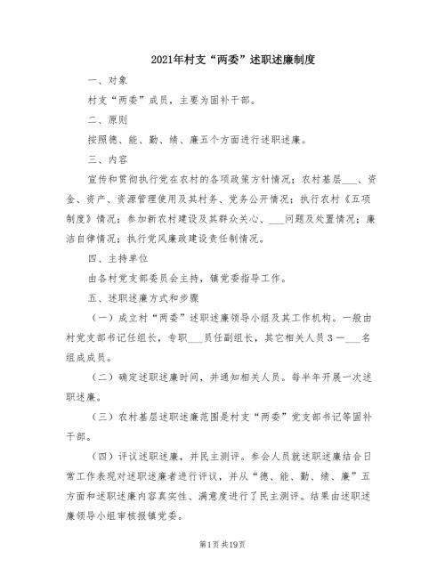 2021年村支两委述职述廉制度.doc