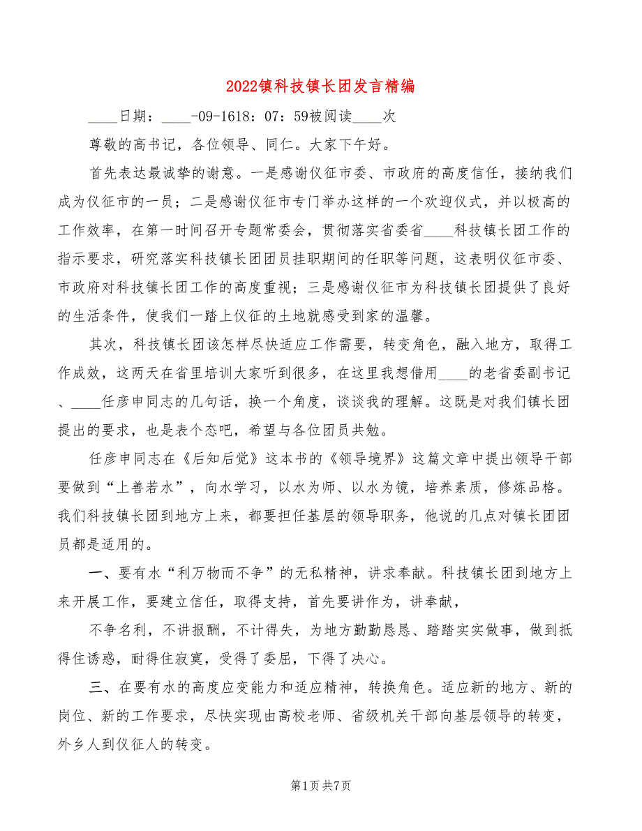 2022镇科技镇长团发言精编3篇.doc_第1页