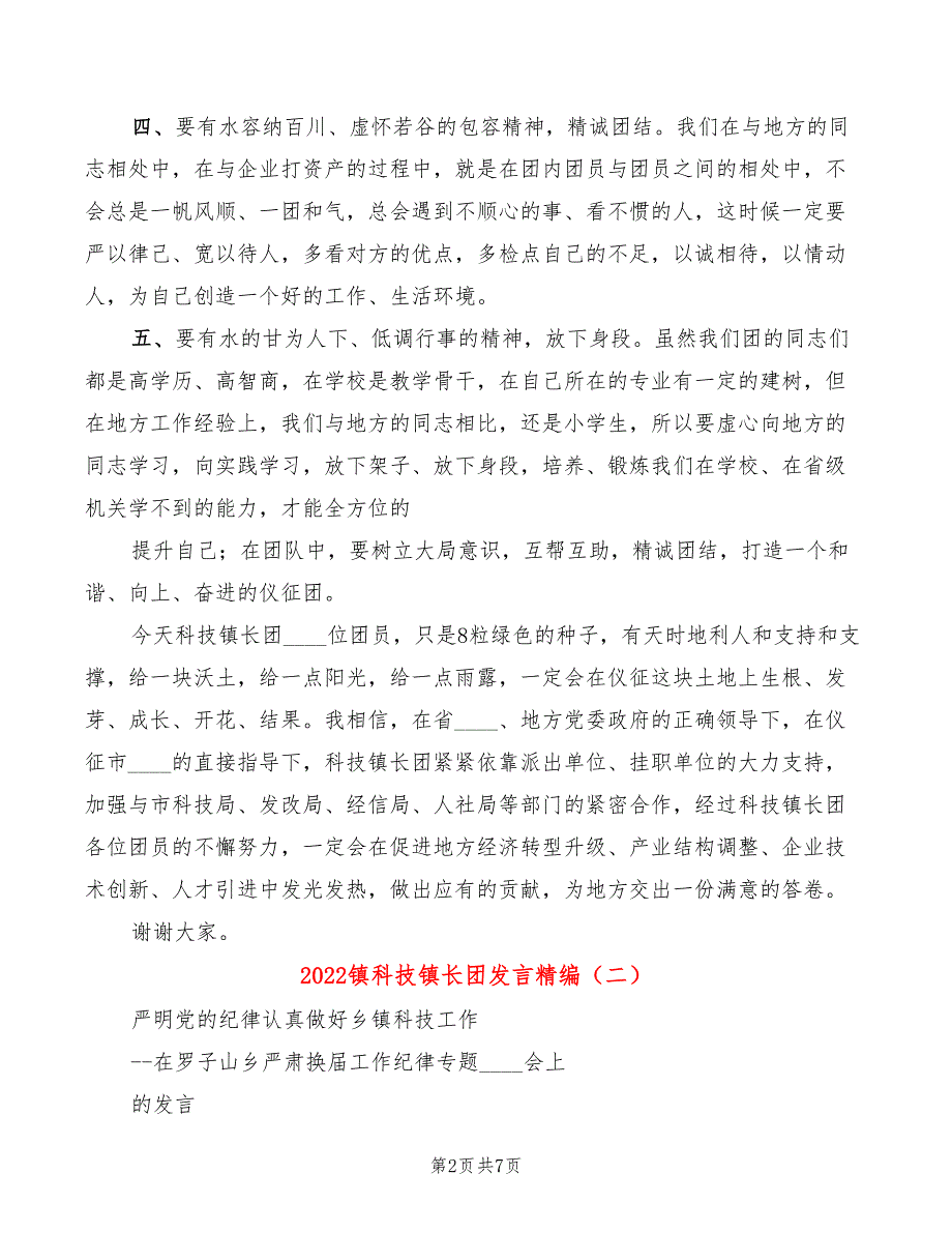 2022镇科技镇长团发言精编3篇.doc_第2页