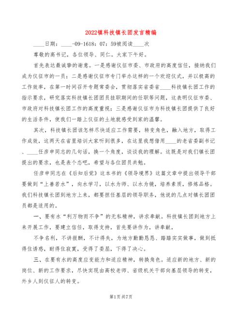 2022镇科技镇长团发言精编3篇.doc