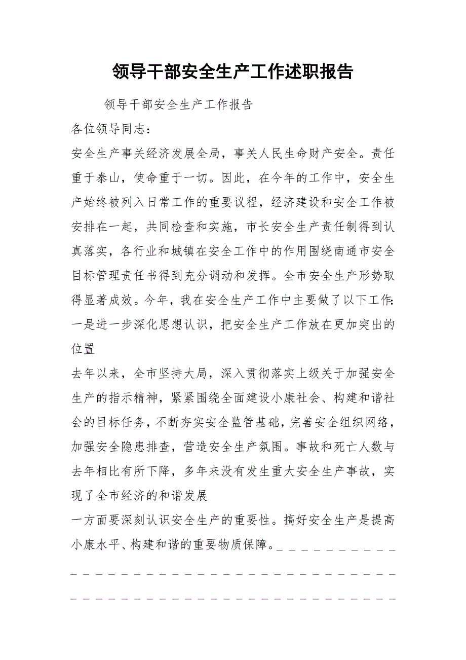 2021领导干部安全生产工作述职报告.docx_第1页