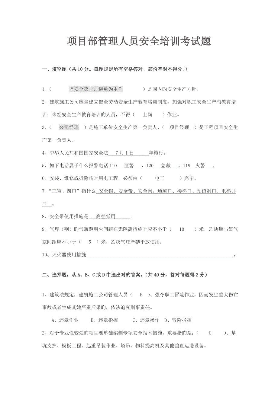 2022项目部管理人员安全培训考试题及答案.doc_第1页
